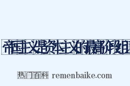 帝国主义是资本主义的最高阶段组词是什么意思的图片
